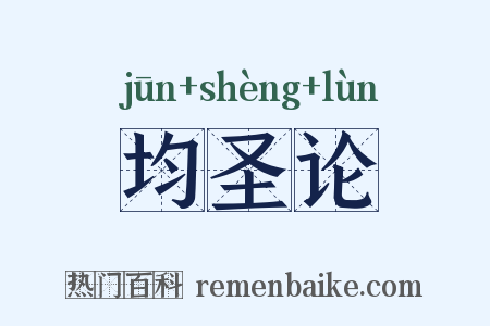 均圣论是什么意思的图片